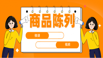 商品陈列