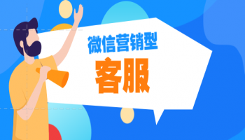 微信营销型客服
