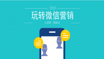 玩转微信营销