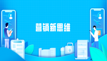 营销新思维