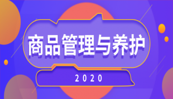 商品管理与养护