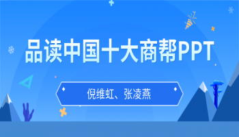 品读中国十大商帮