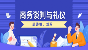 商务谈判与礼仪