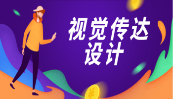 视觉传达设计