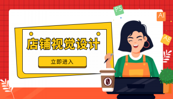店铺视觉设计