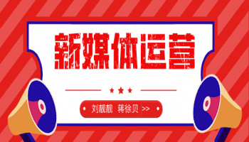 新媒体运营
