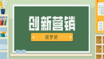 创新营销